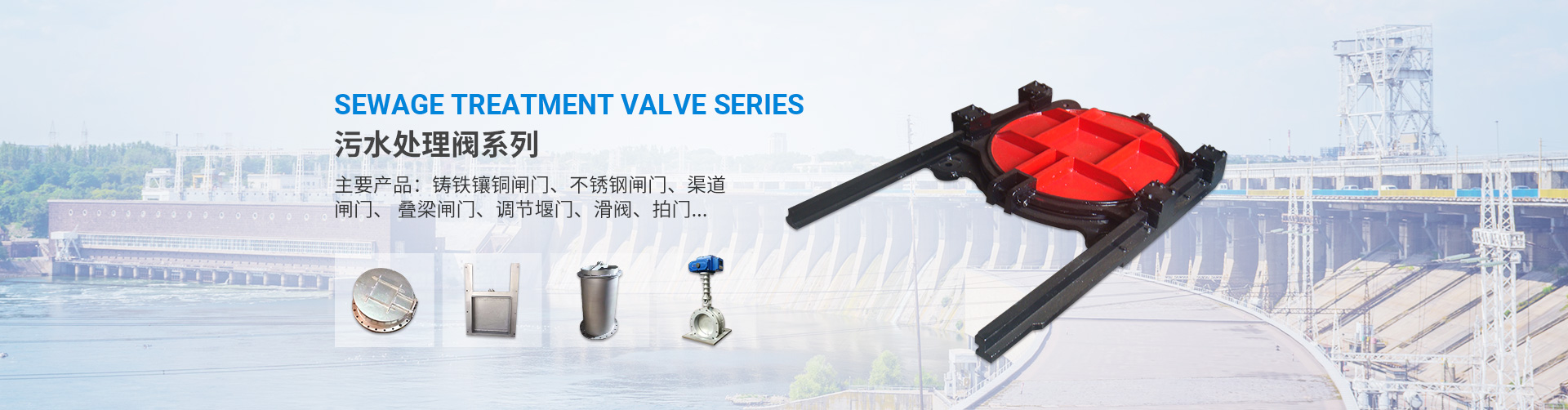 污水处理阀系列